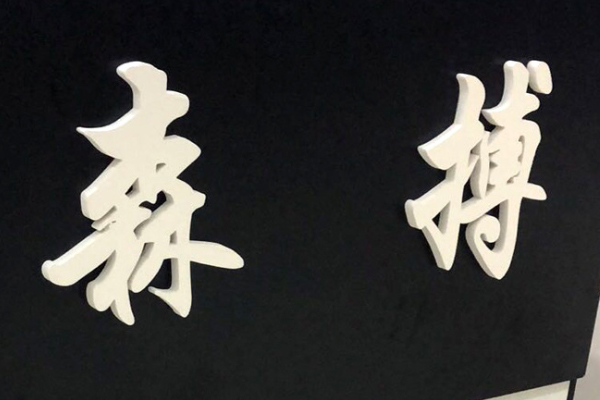 廣告雕刻機加工的PVC字